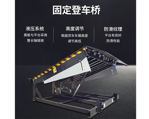 固定式登車橋，卸貨平臺