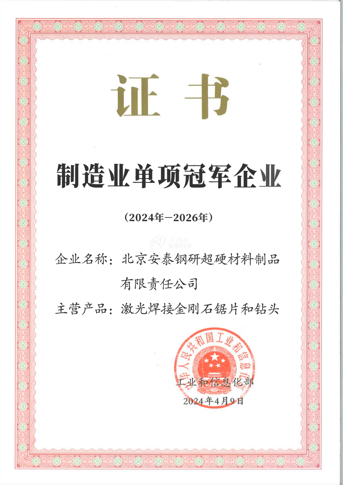01單項冠軍企業證書-安泰超硬_0000.png 01單項冠軍企業證書-安泰超硬_0000.png